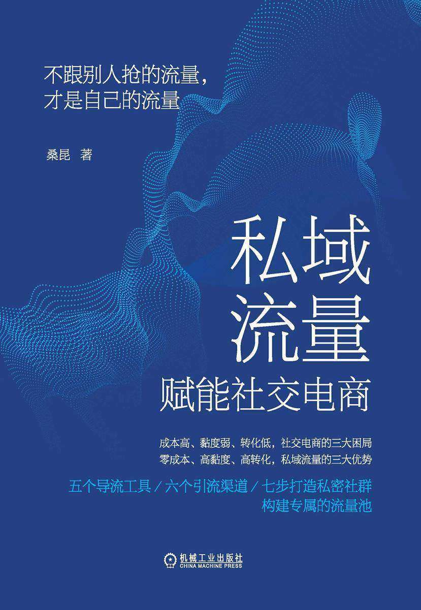 私域流量赋能社交电商