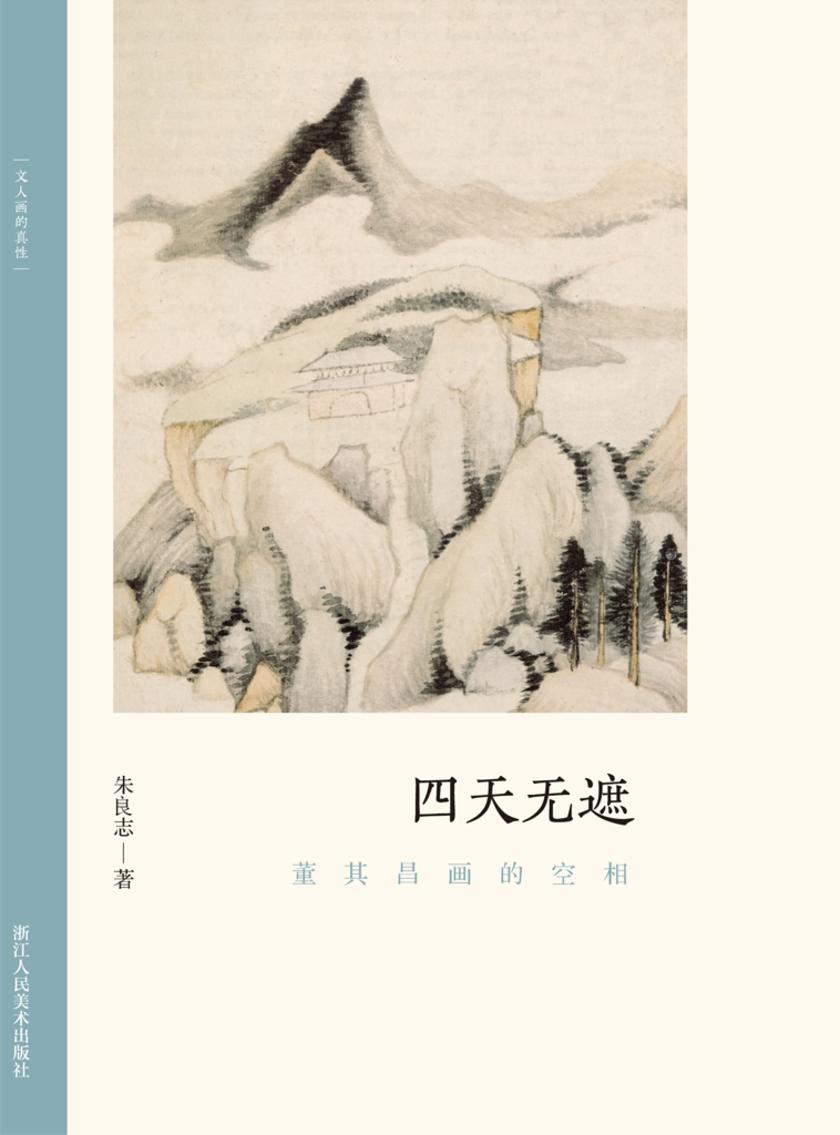四天无遮:董其昌画的空相(文人画的真性)