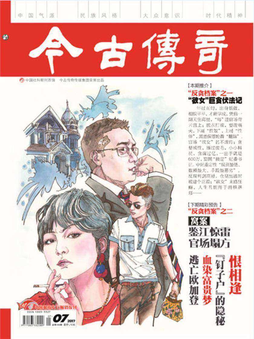 今古传奇·单月号(2017年7月)