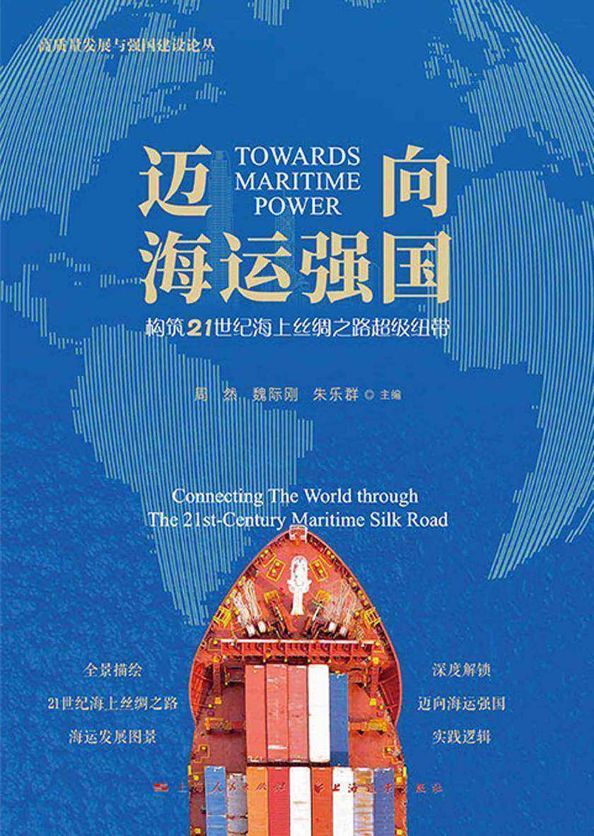 迈向海运强国:构筑21世纪海上丝绸之路超级纽带