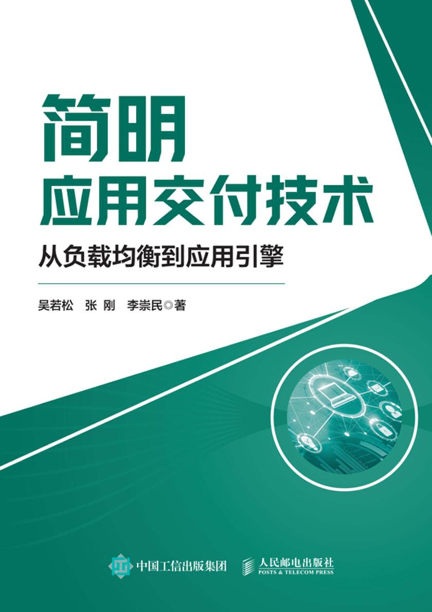 简明应用交付技术:从负载均衡到应用引擎