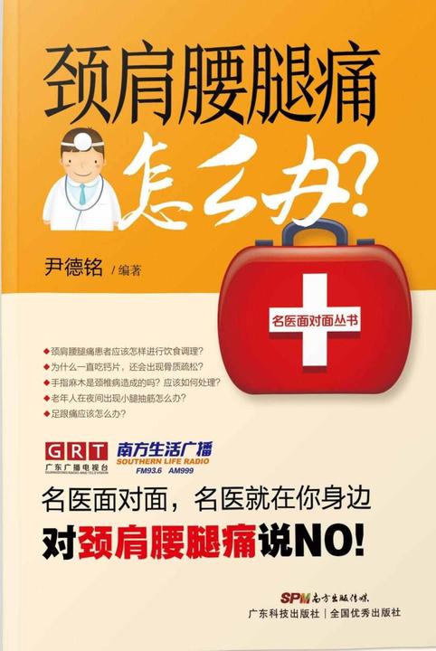 颈肩腰腿痛怎么办