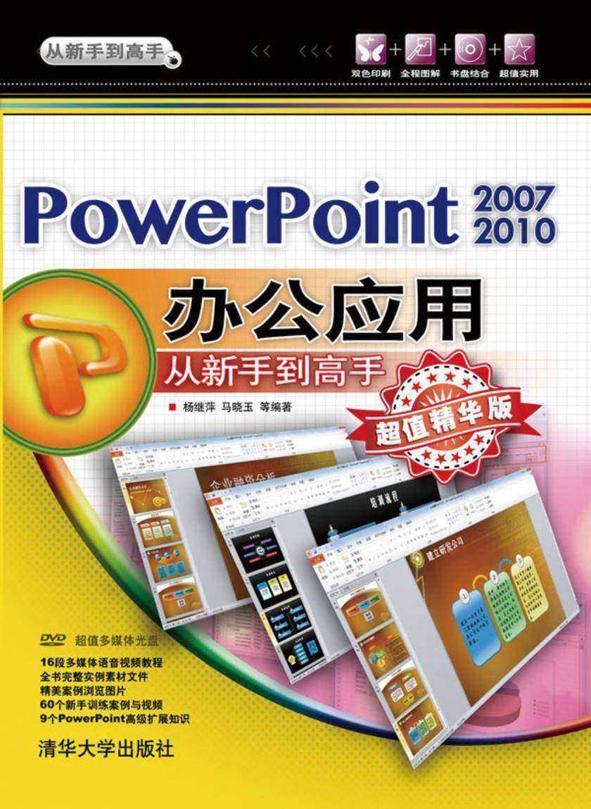 PowerPonit 2007/2010办公应用从新手到高手(超值精华版)(光盘内容另行下载,地址见书封底)
