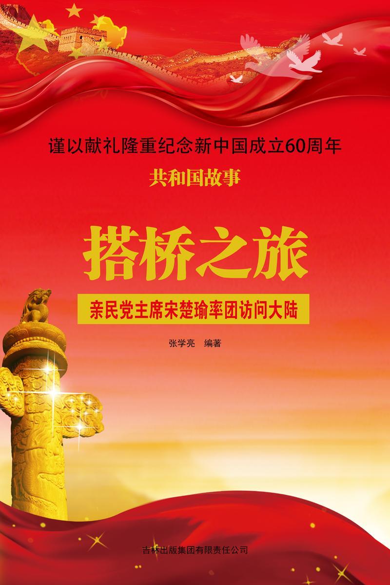 搭桥之旅:亲民党主席宋楚瑜率团访问大陆