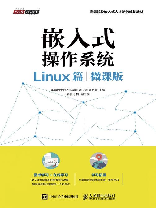 嵌入式操作系统(Linux篇)(微课版)(高等院校嵌入式人才培养规划教材)