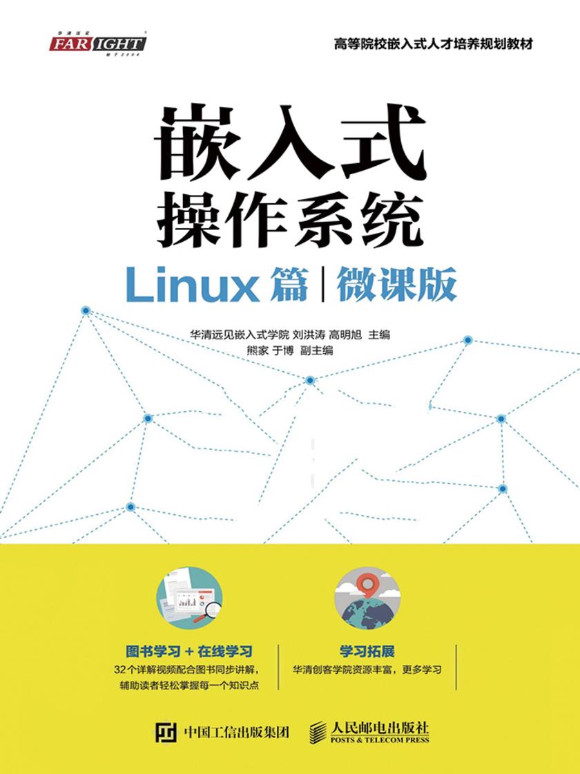 嵌入式操作系统(Linux篇)(微课版)(高等院校嵌入式人才培养规划教材)