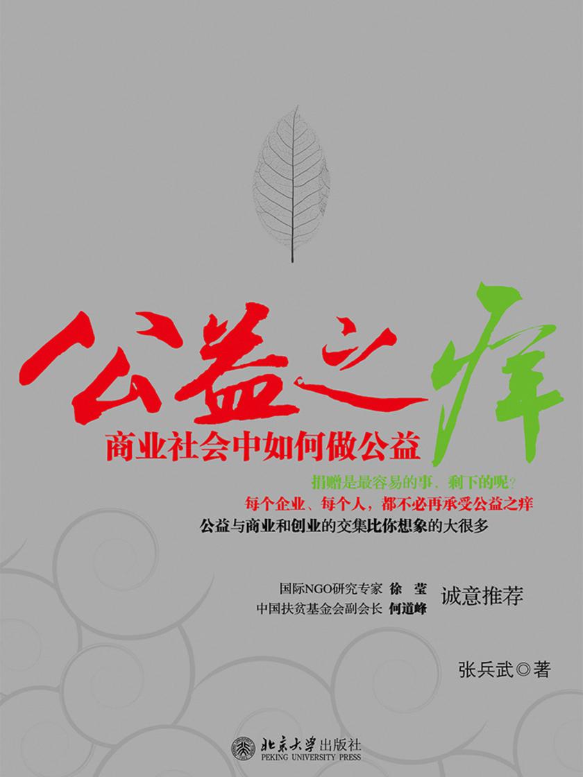 公益之痒——商业社会中如何做公益