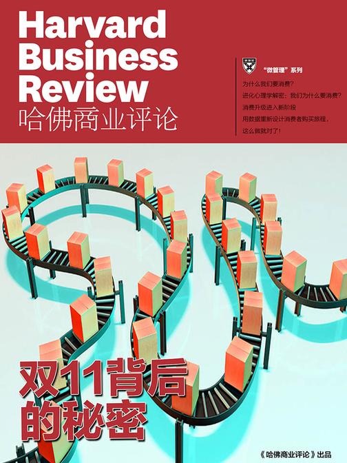 双11背后的秘密(《哈佛商业评论》“微管理”系列)(电子杂志)