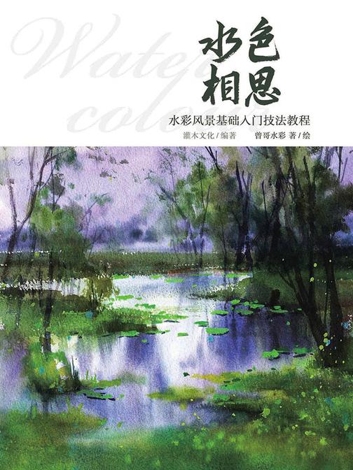 水色相思：水彩风景基础入门技法教程