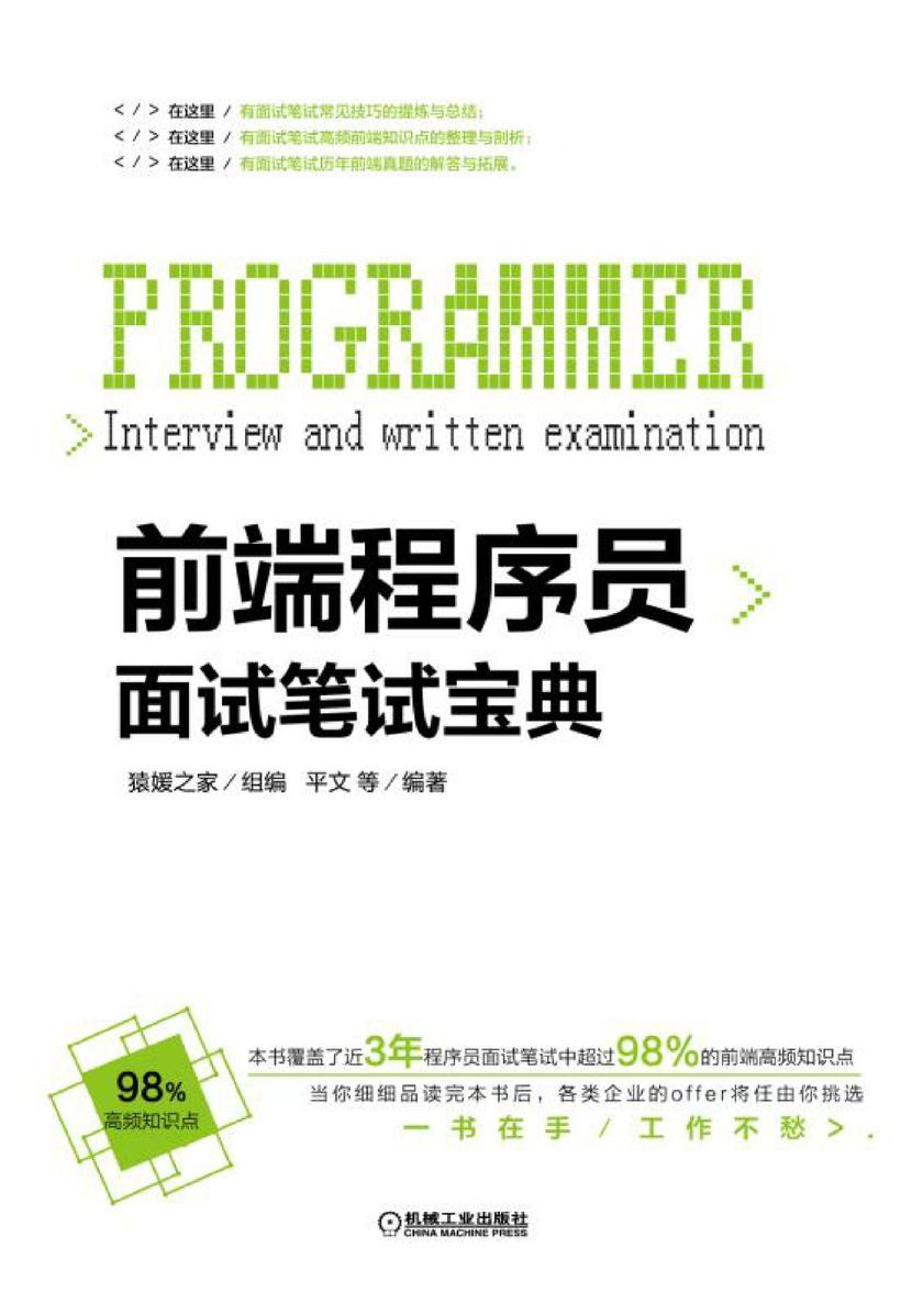 前端程序员面试笔试宝典