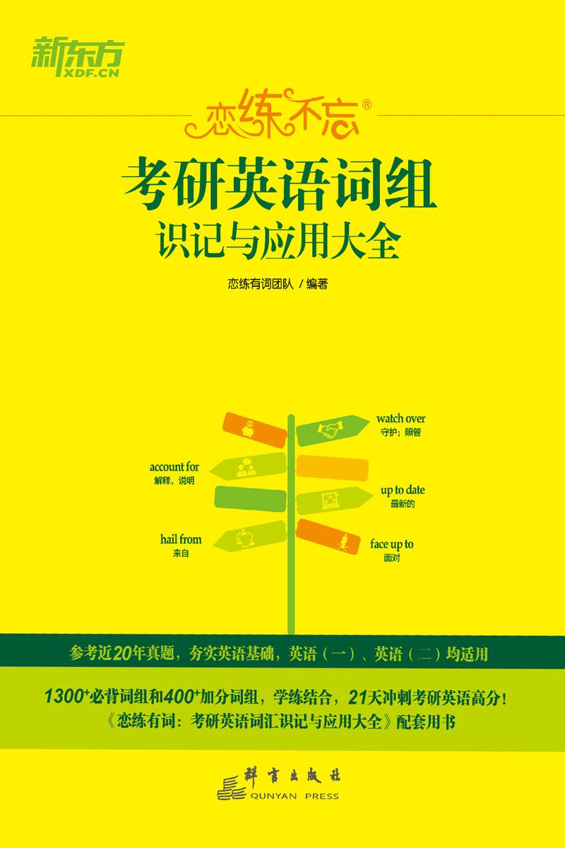 (22)恋练不忘:考研英语词组识记与应用大全