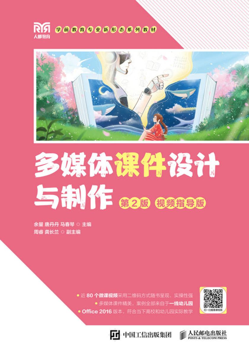 多媒体课件设计与制作 (第2版 视频指导版)