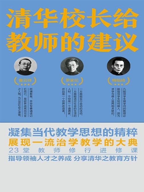 清华校长给教师的建议