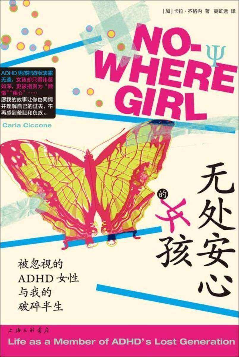 无处安心的女孩:被忽视的ADHD女性与我的破碎半生