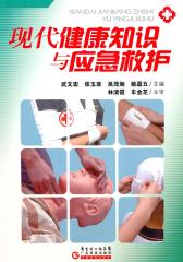 现代健康知识与应急救护(仅适用PC阅读)