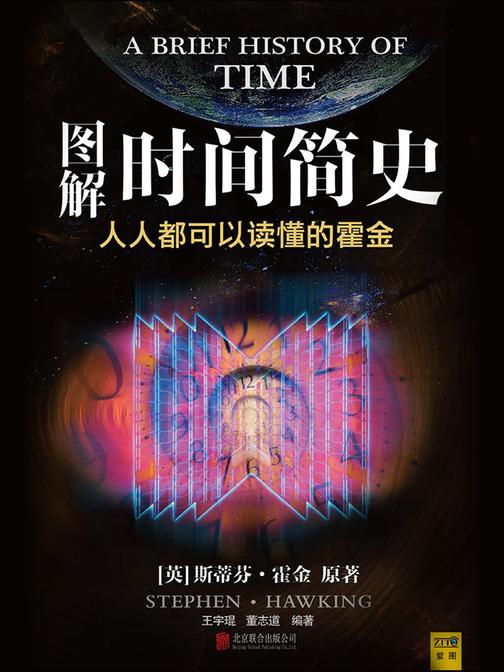 图解时间简史