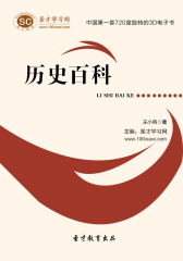 [3D电子书]圣才学习网·历史百科(仅适用PC阅读)