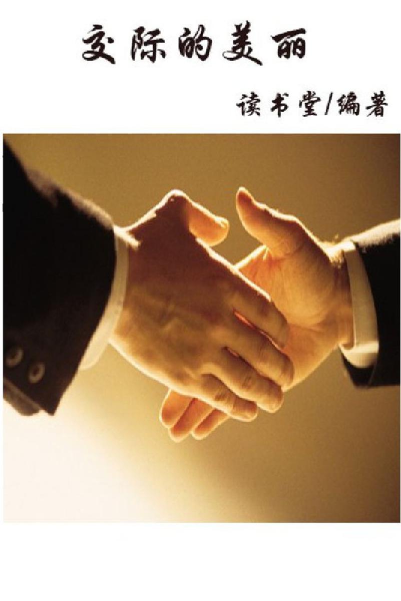 交际的美丽