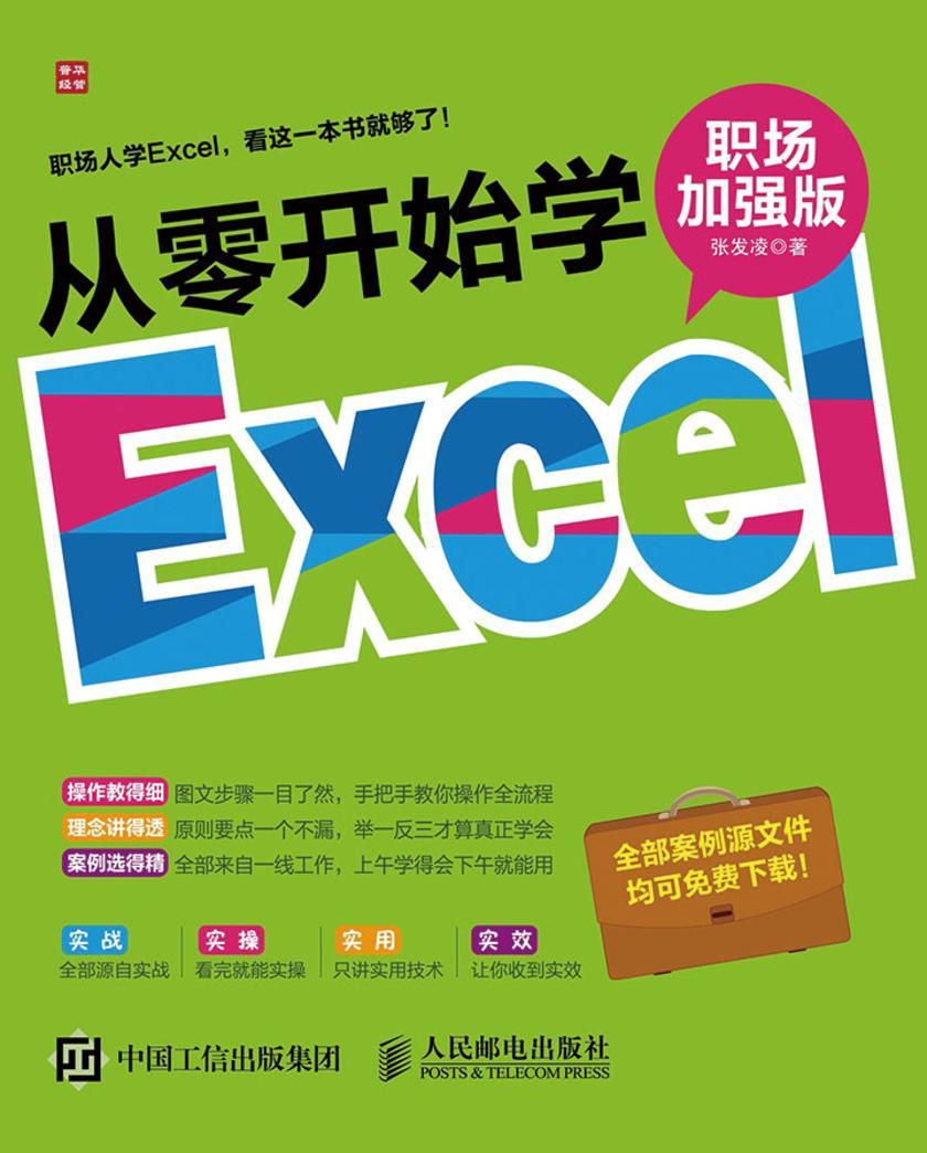 从零开始学Excel(职场加强版)