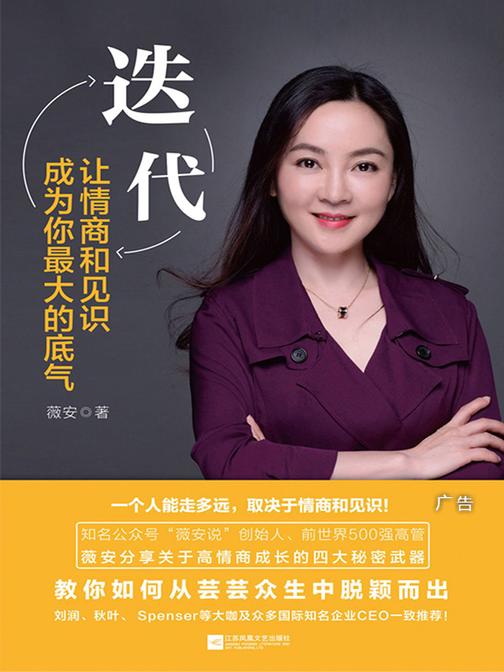 迭代：让情商和见识成为你最大的底气【知名公众号“薇安说”创始人力作】