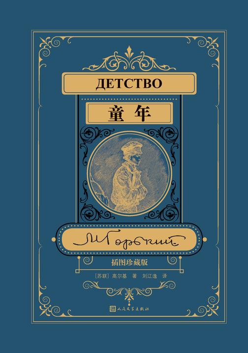 童年：插图珍藏版