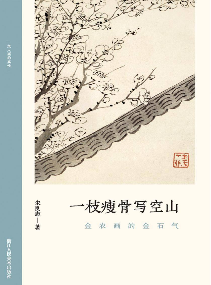 一枝瘦骨写空山:金农画的金石气(文人画的真性)