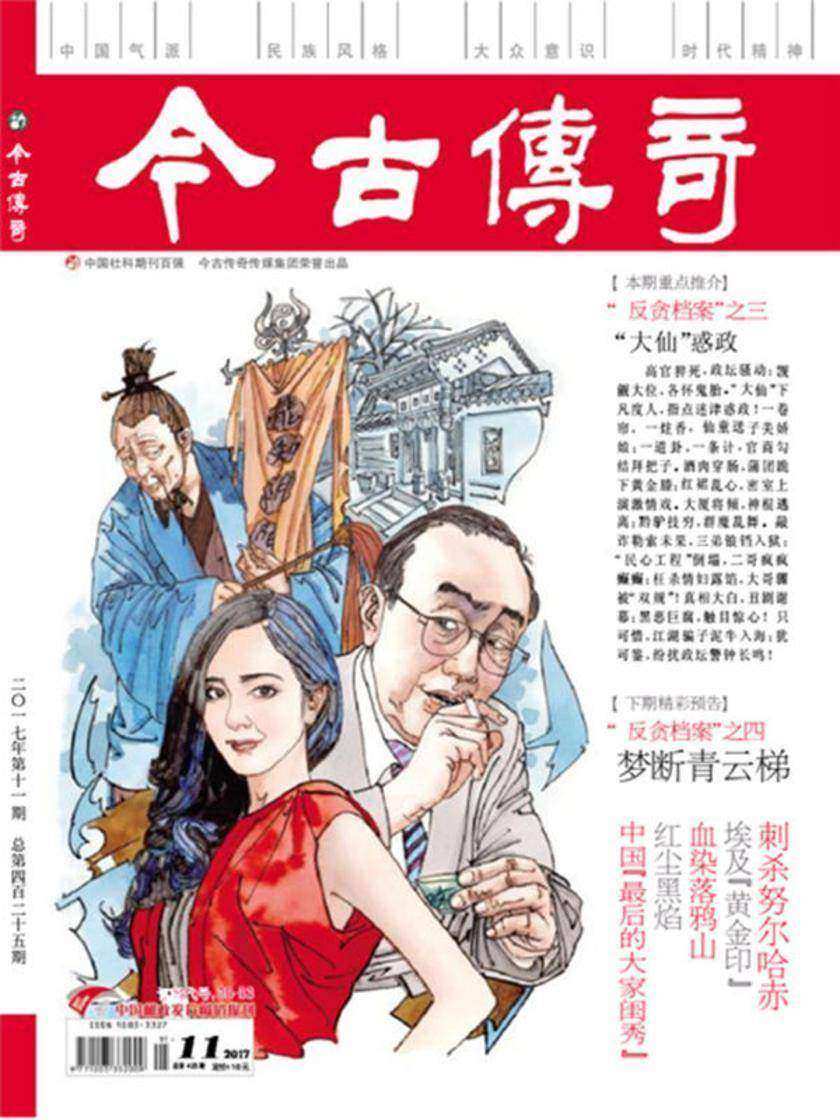今古传奇·单月号(2017年11月)
