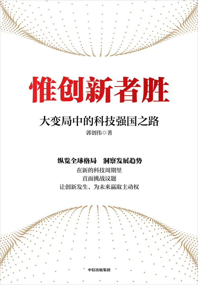 惟创新者胜:大变局中的科技强国之路