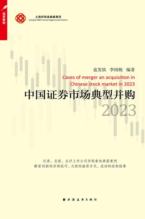 中国证券市场典型并购.2023