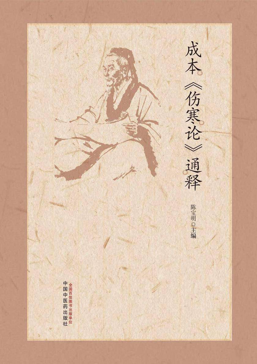 成本《伤寒论》通释