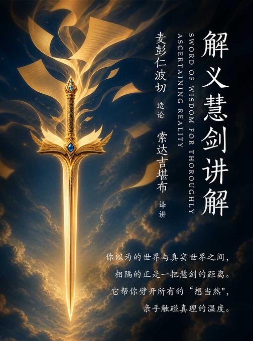 解义慧剑讲解