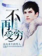 重生之不再受穷