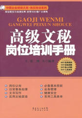 高级文秘岗位培训手册