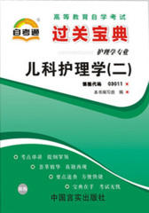 儿科护理学（二）(仅适用PC阅读)