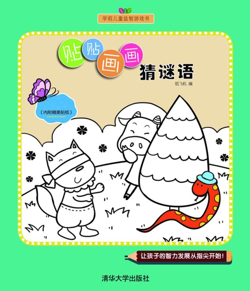 贴贴画画猜谜语