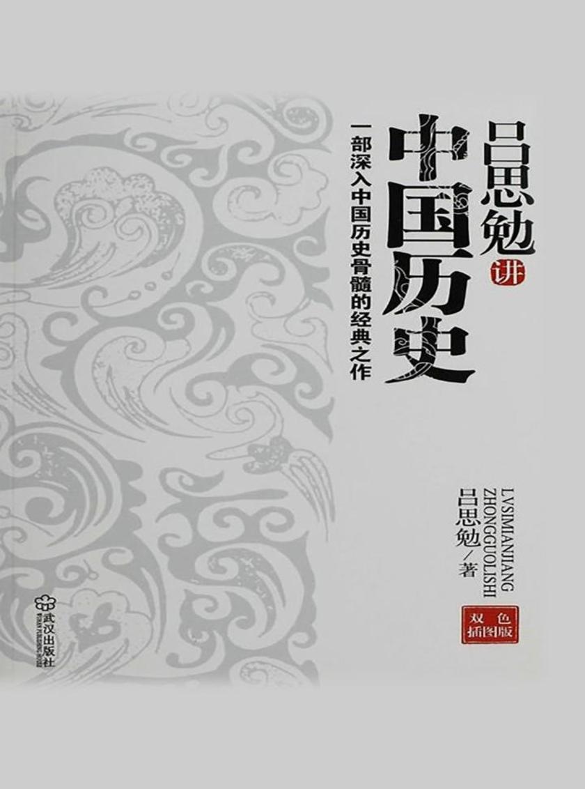 吕思勉讲中国历史