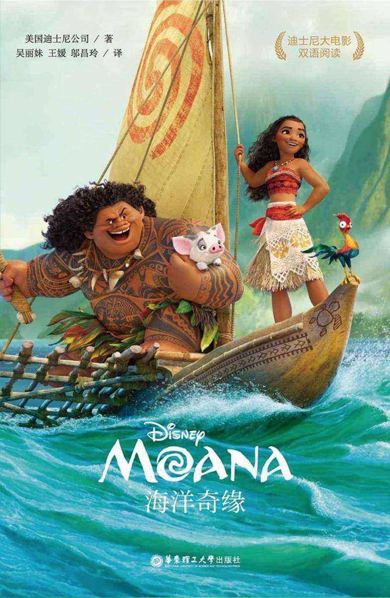 迪士尼大电影中英双语阅读·海洋奇缘