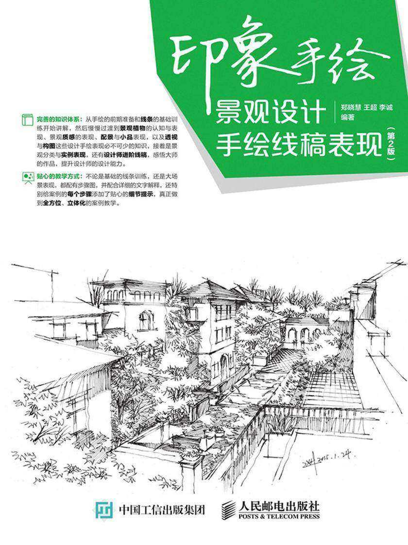 印象手绘 景观设计手绘线稿表现(第2版)