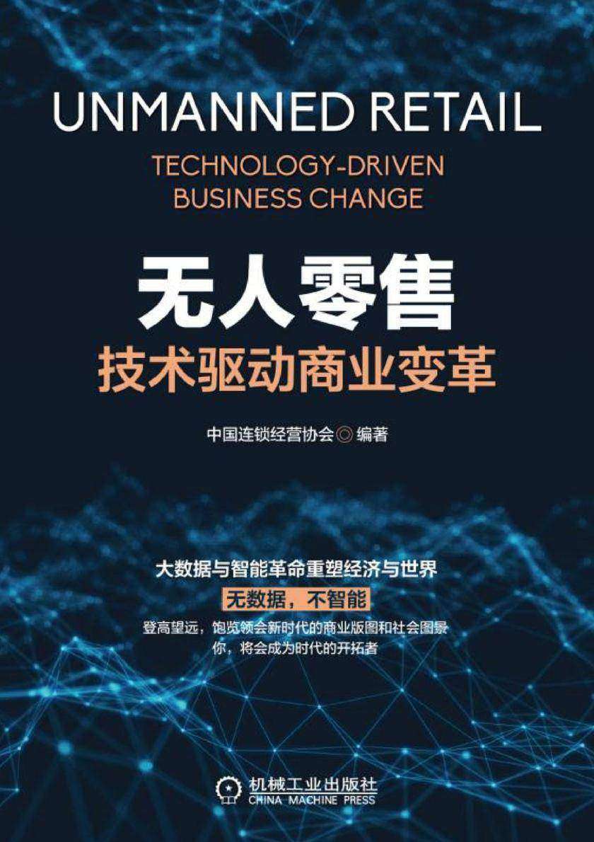 无人零售:技术驱动商业变革