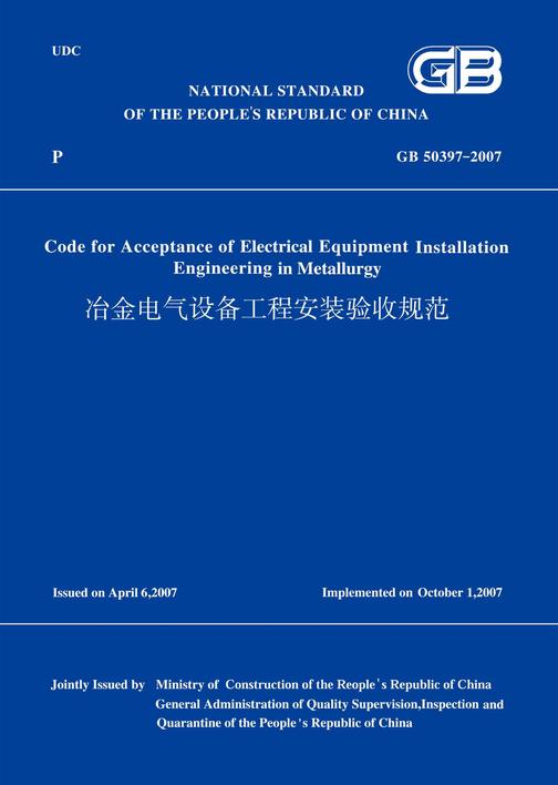 GB50397-2007冶金电气设备工程安装验收规范(英文版)