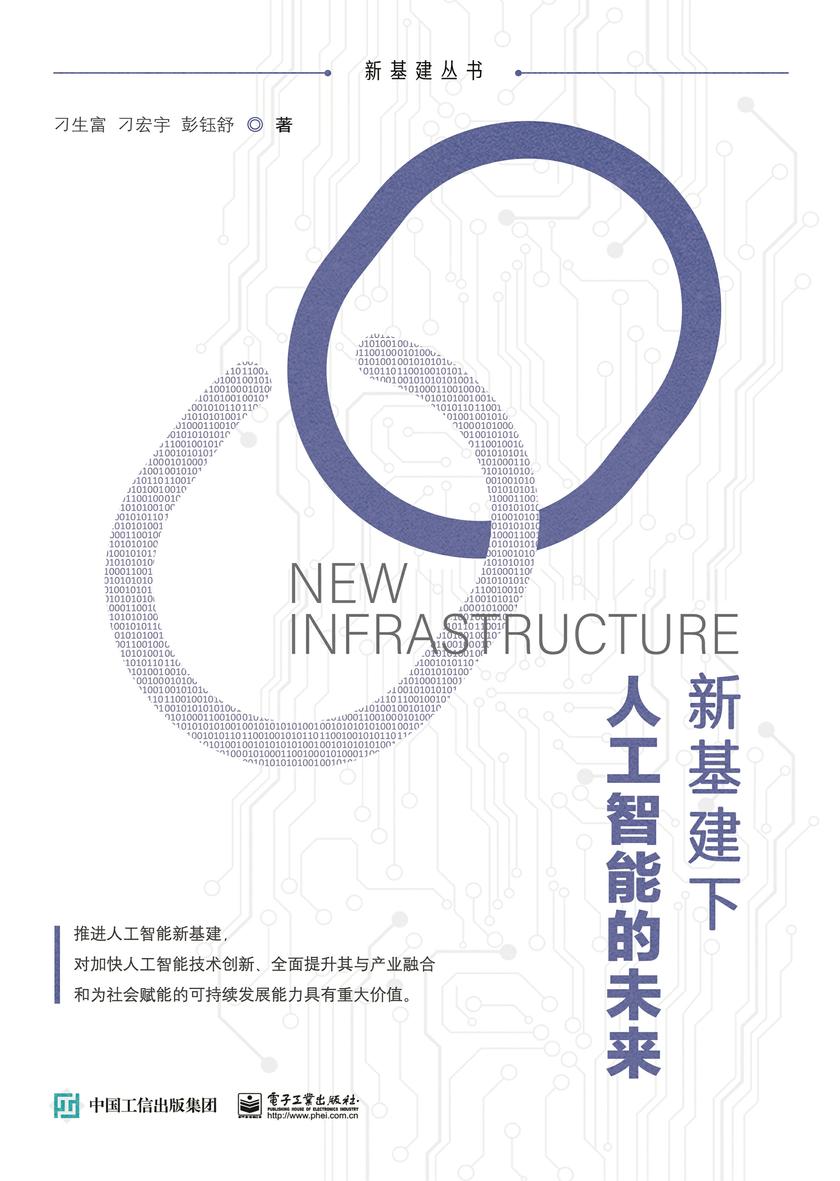 新基建下人工智能的未来