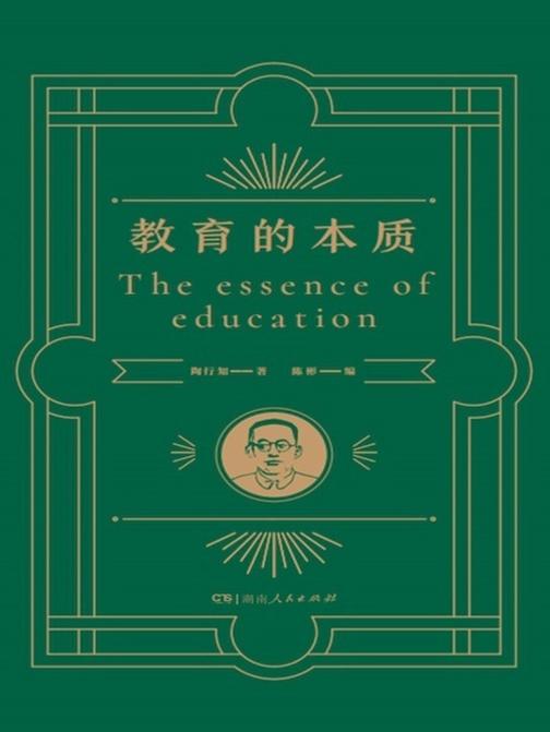 教育的本质