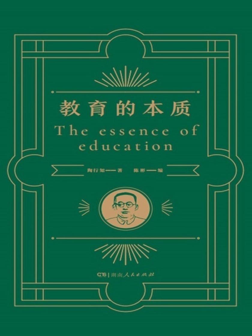教育的本质