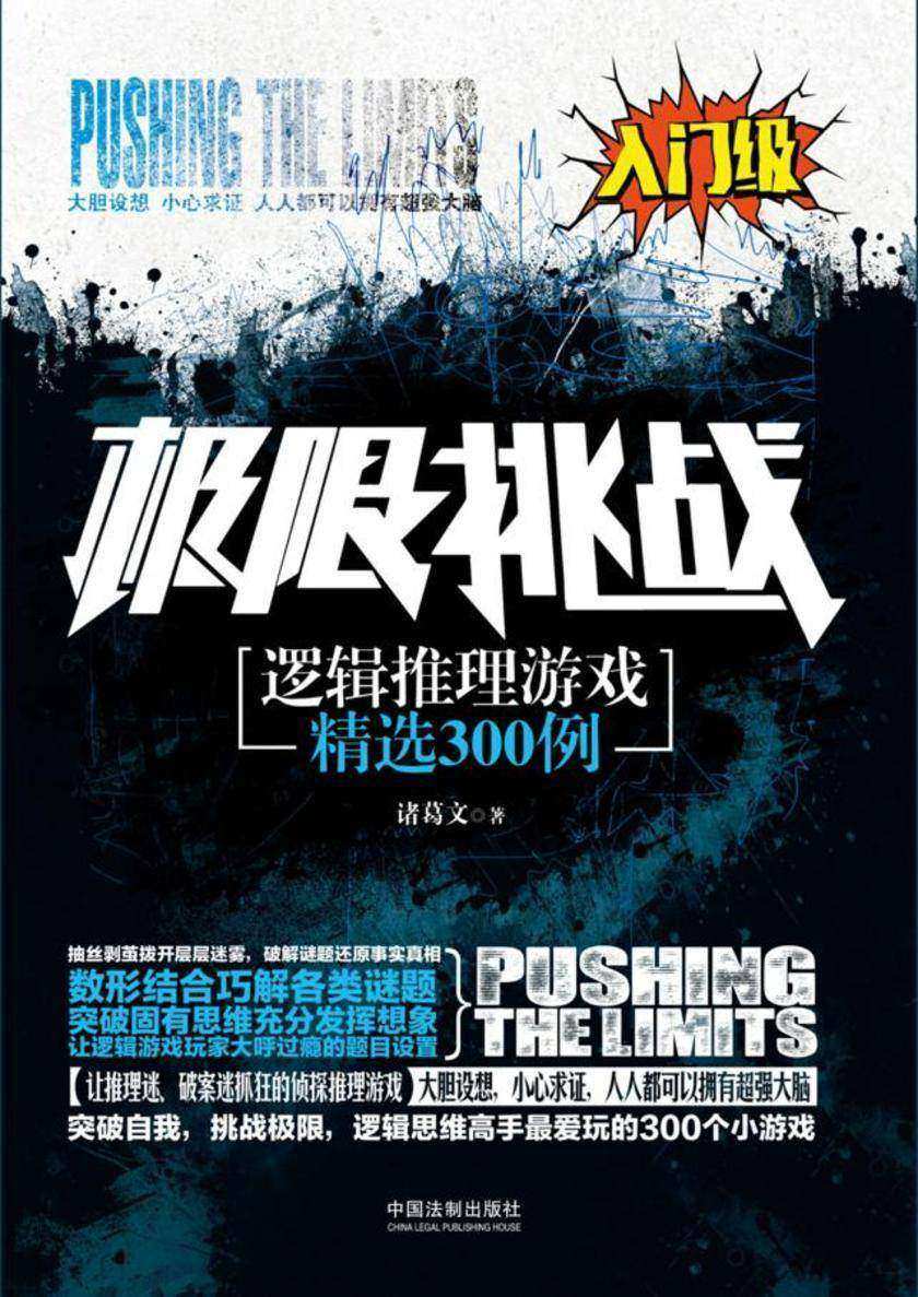 逻辑推理游戏精选300例:入门级