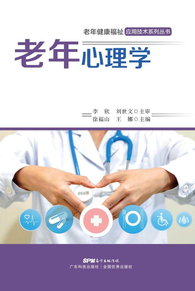 老年心理学(老年健康福祉应用技术系列丛书)