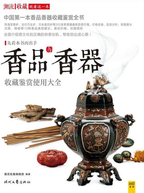香品与香器收藏鉴赏使用大全