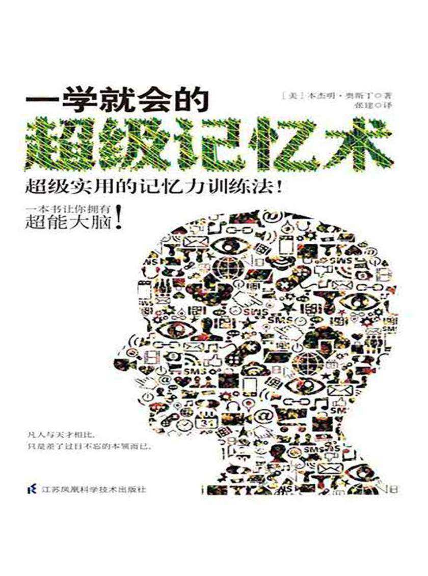 一学就会的超级记忆术