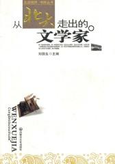 从北大走出的文学家