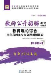 （2017）教师公开招聘考试专用教材：教育理论综合历年真题及专家命题预测试卷(中学部分)