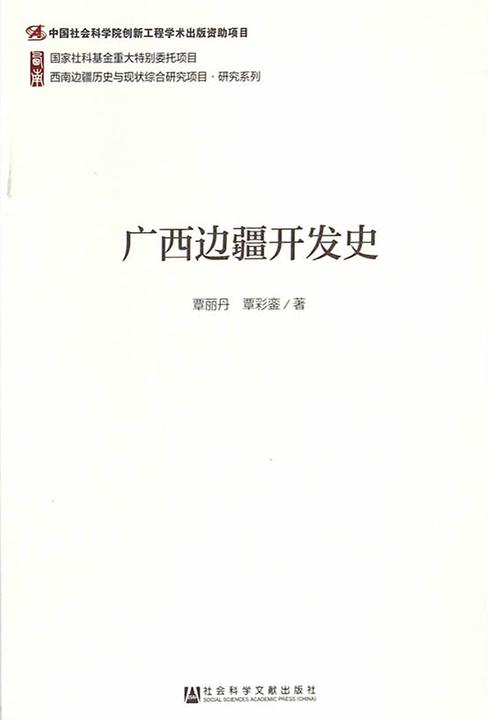 广西边疆开发史(西南边疆历史与现状综合研究项目·研究系列)